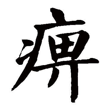颜真卿