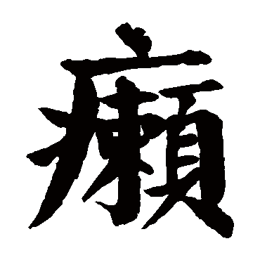 颜真卿