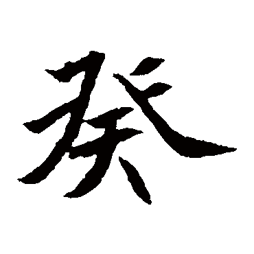 元倪墓志