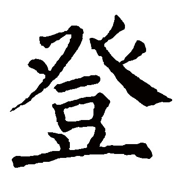 颜真卿