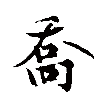 黄庭坚