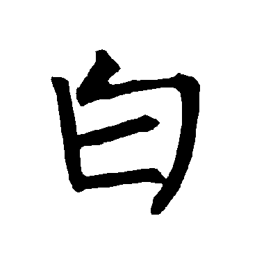 柳公权