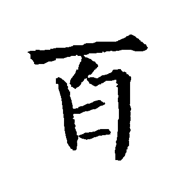 柳公权
