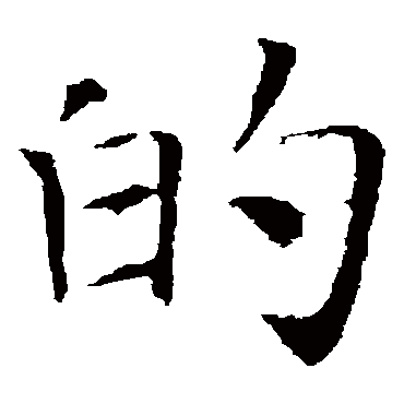 智永