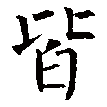 柳公权