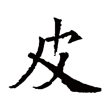 石夫人墓志