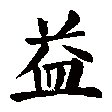 颜真卿