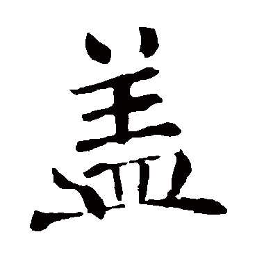 褚遂良