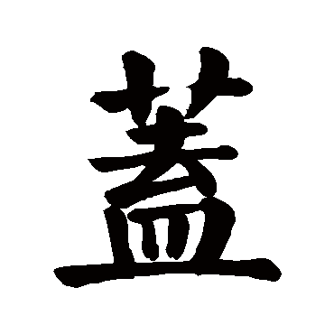 颜真卿
