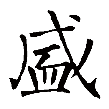 柳公权