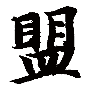 智永