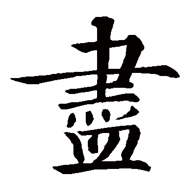 智永