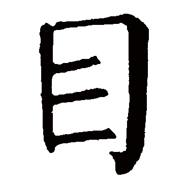 柳公权