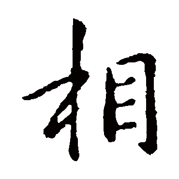 钟繇