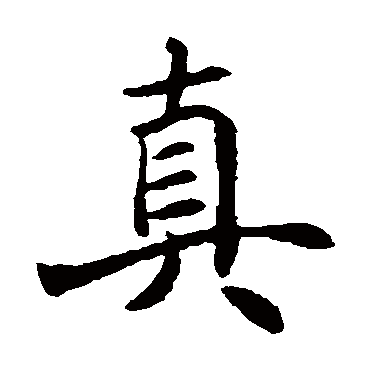 颜真卿