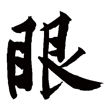 黄庭坚