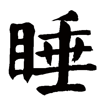 颜真卿