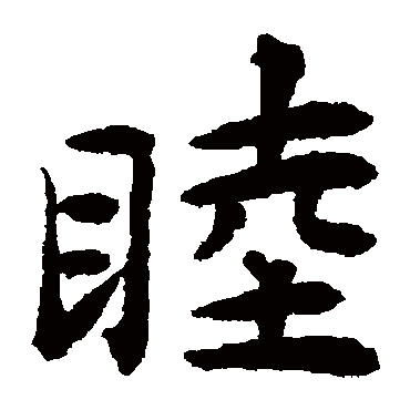 揭傒斯