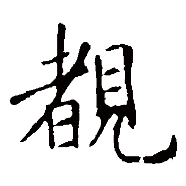欧阳询