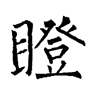 柳公权