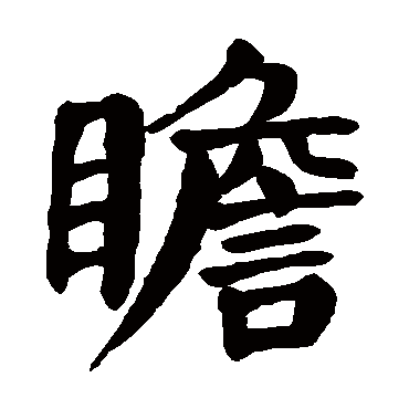 颜真卿