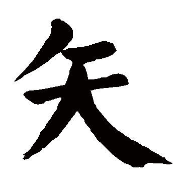 颜真卿