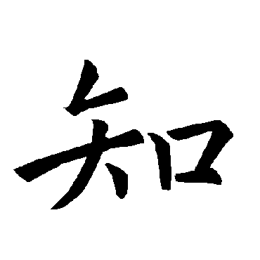 褚遂良
