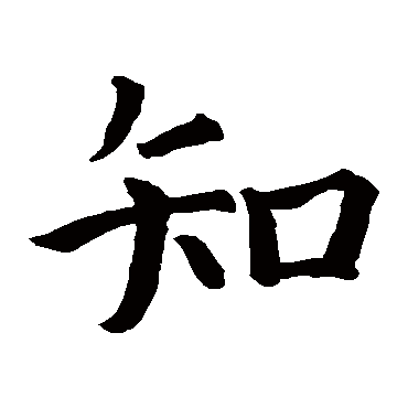 智永