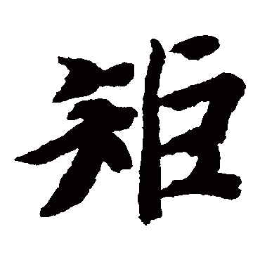智永