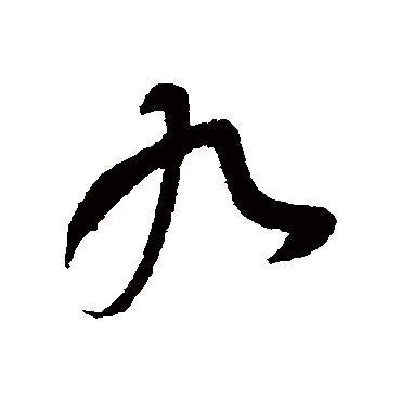 司马睿