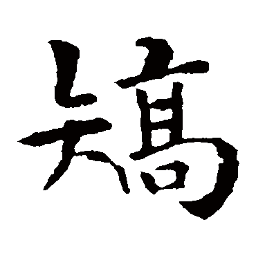 褚遂良
