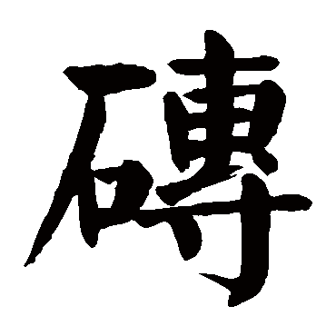 颜真卿