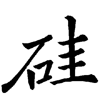 褚遂良