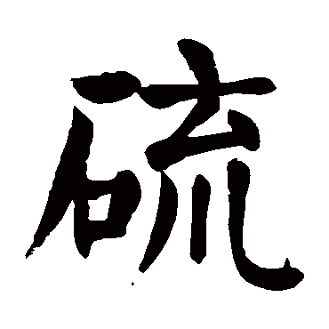 颜真卿