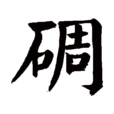 颜真卿