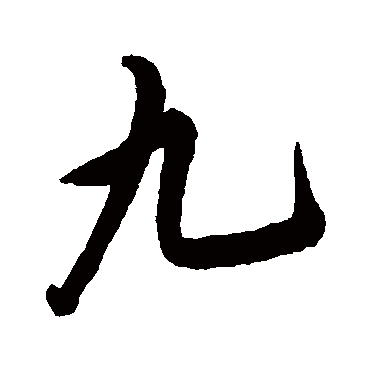 徐元文