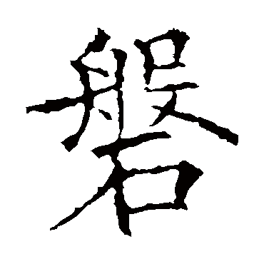 欧阳询