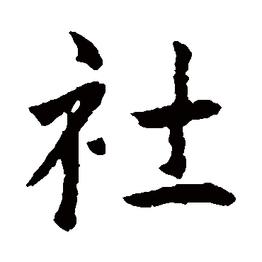 王羲之