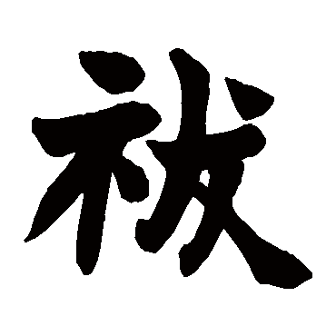 赵之谦