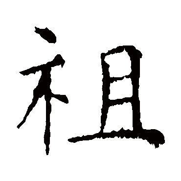 虞世南
