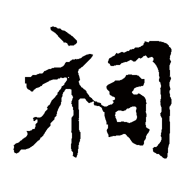 张猛龙碑