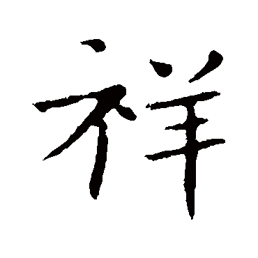 王廙
