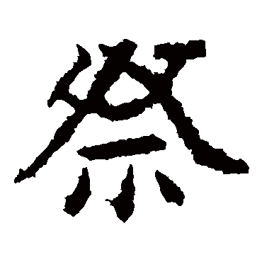 郑道昭