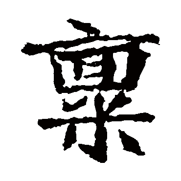 高贞碑