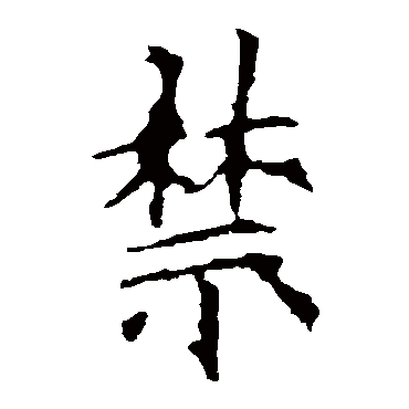 欧阳询