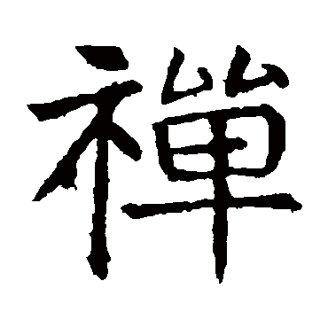 敬使君碑