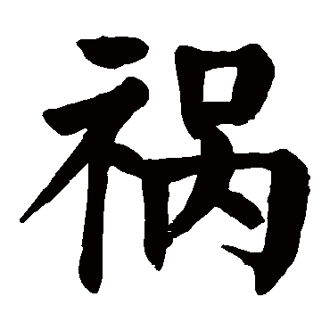 颜真卿