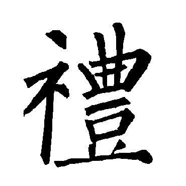 柳公权