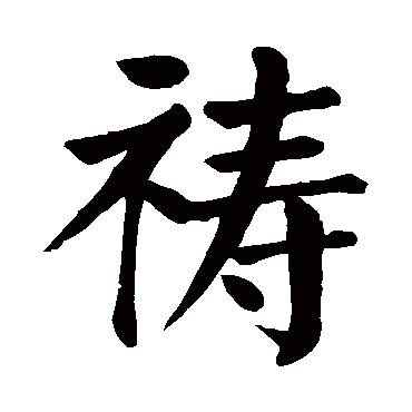 颜真卿