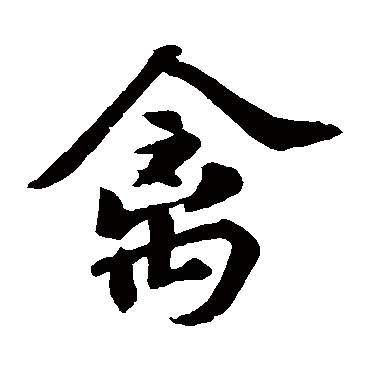 苏轼